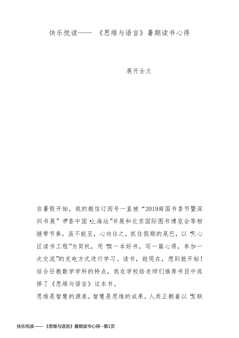 快乐悦读—— 《思维与语言》暑期读书心得_第1页