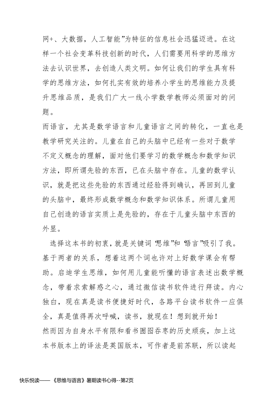 快乐悦读—— 《思维与语言》暑期读书心得_第2页