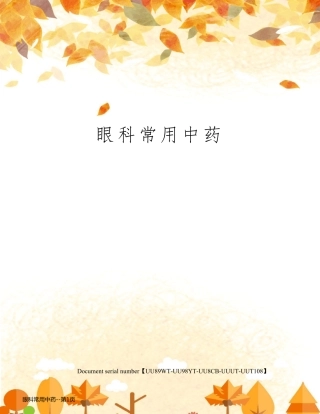眼科常用中药