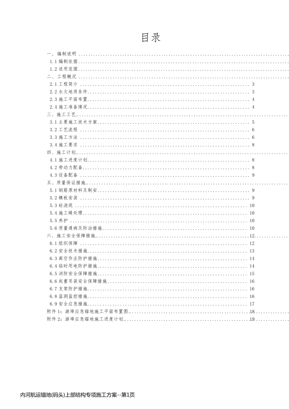 内河航运锚地(码头)上部结构专项施工方案_第1页