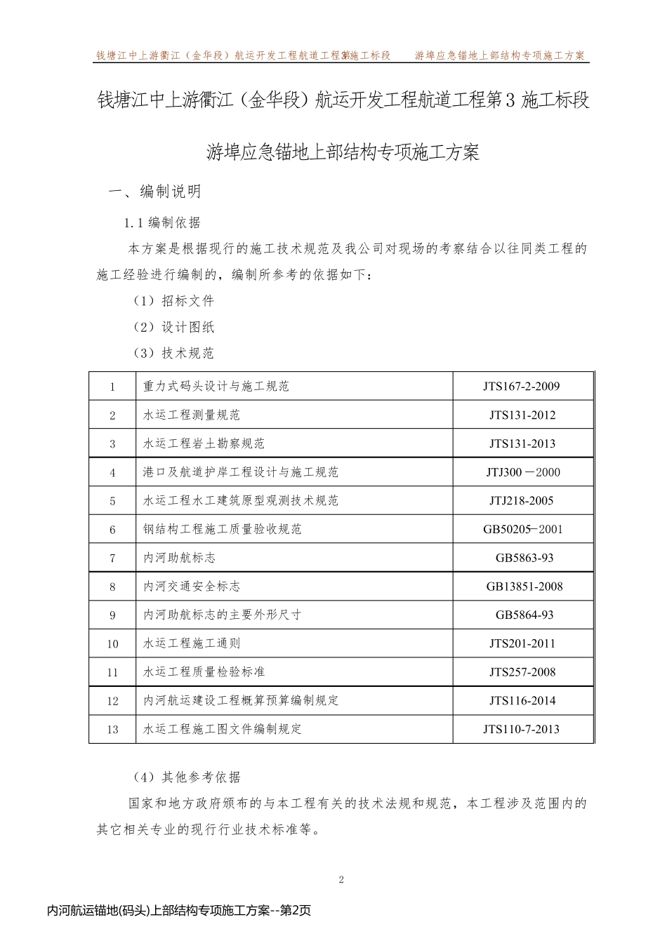 内河航运锚地(码头)上部结构专项施工方案_第2页