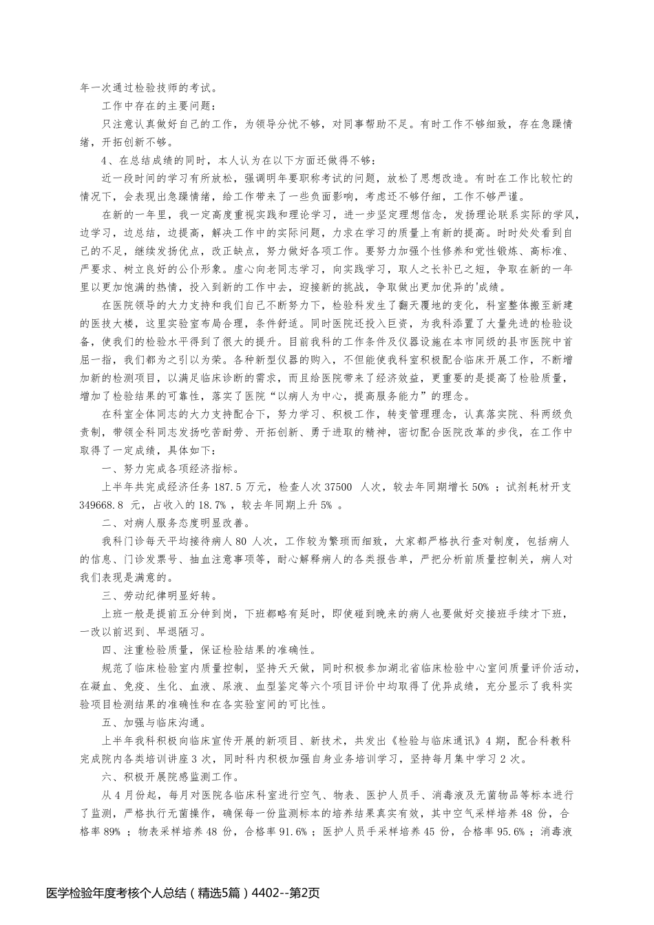医学检验年度考核个人总结（精选5篇）4402_第2页