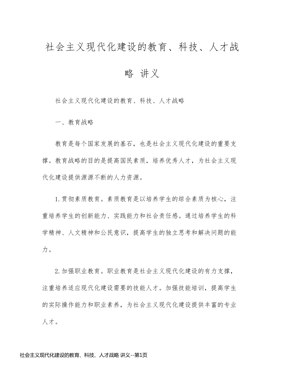 社会主义现代化建设的教育、科技、人才战略 讲义_第1页