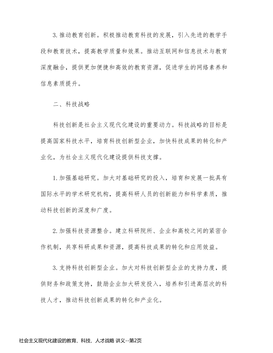 社会主义现代化建设的教育、科技、人才战略 讲义_第2页