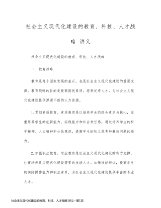 社会主义现代化建设的教育、科技、人才战略 讲义