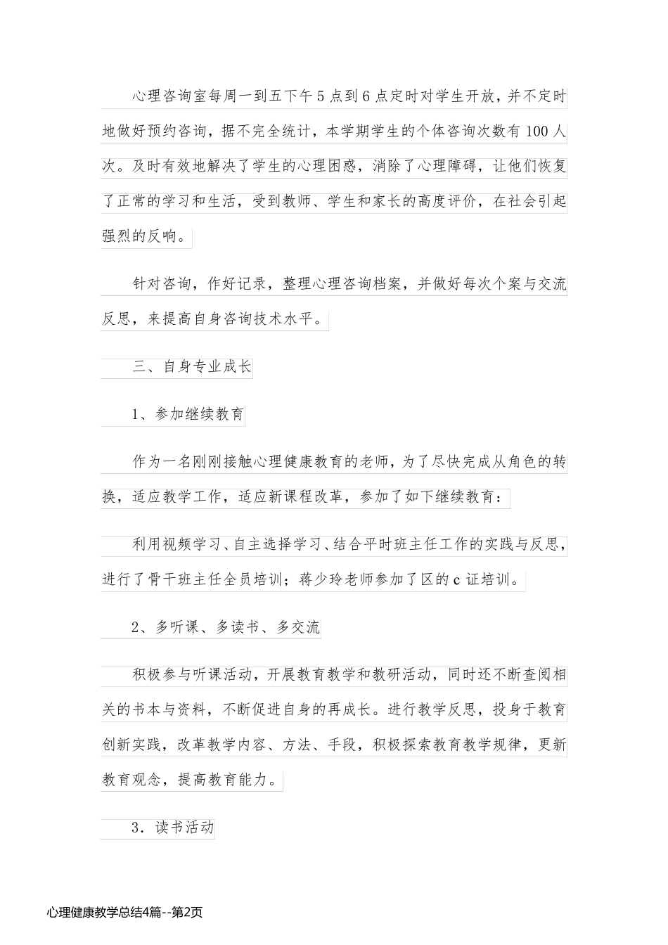 心理健康教学总结4篇_第2页