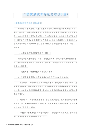 心理健康教育特色总结(15篇)