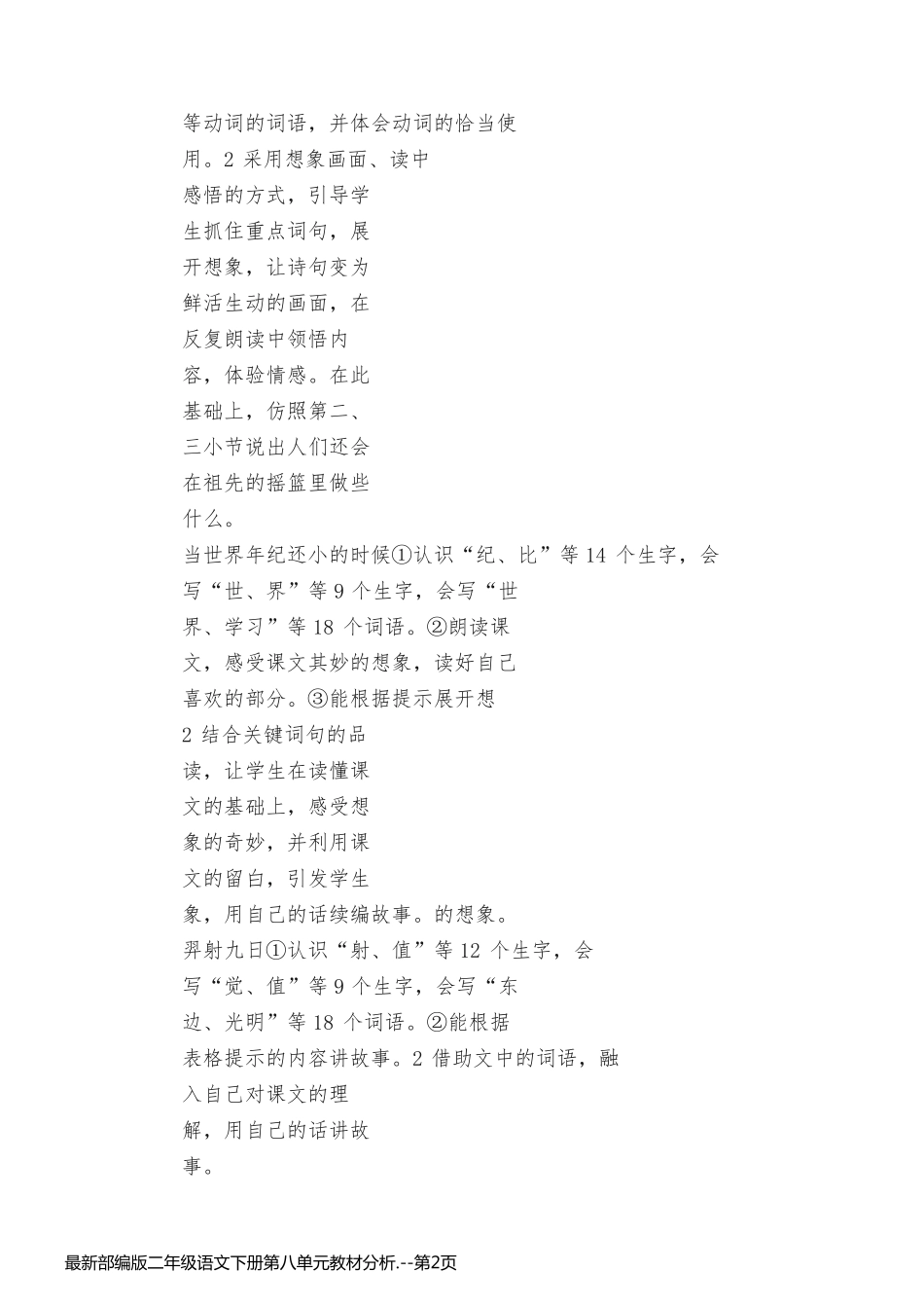 最新部编版二年级语文下册第八单元教材分析._第2页