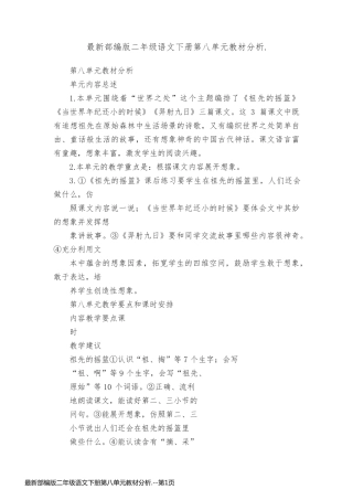最新部编版二年级语文下册第八单元教材分析.