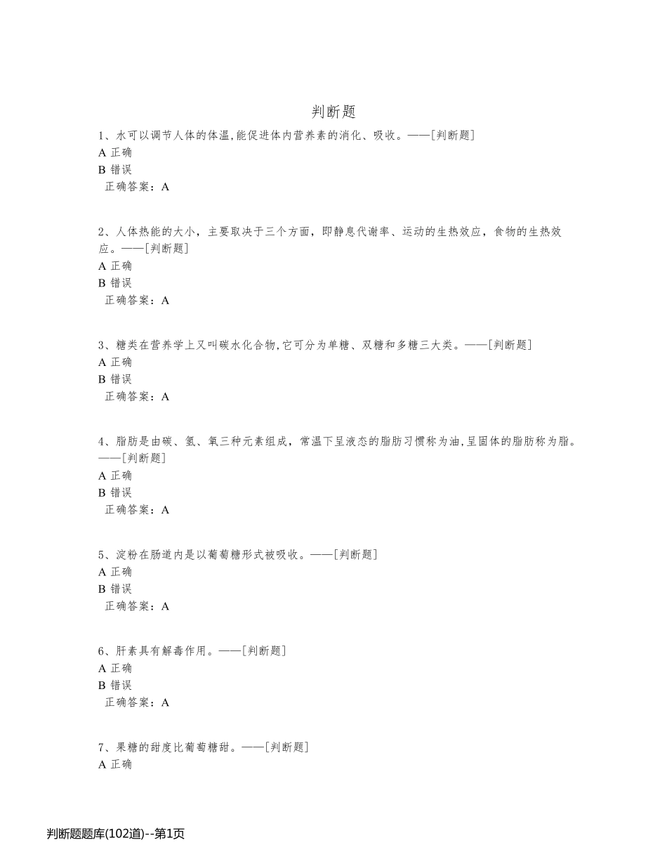 判断题题库(102道)_第1页