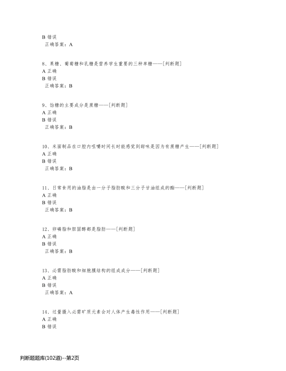 判断题题库(102道)_第2页