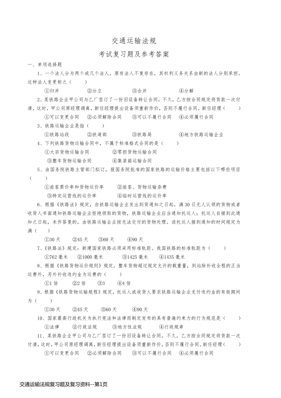 交通运输法规复习题及复习资料_第1页