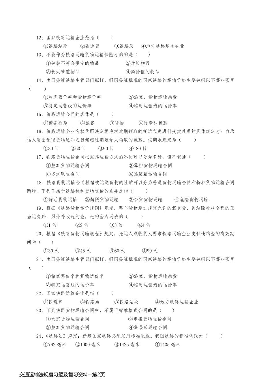 交通运输法规复习题及复习资料_第2页
