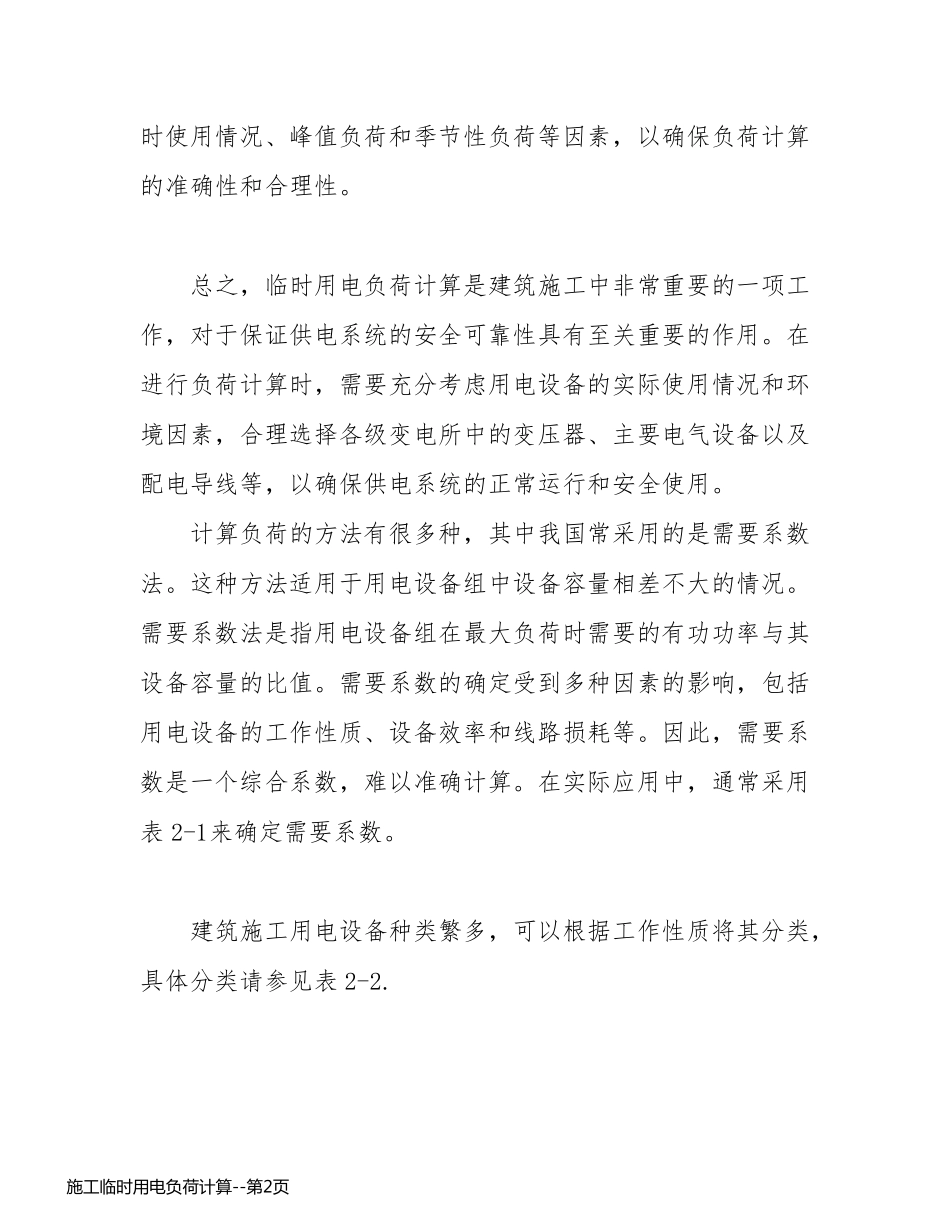 施工临时用电负荷计算_第2页