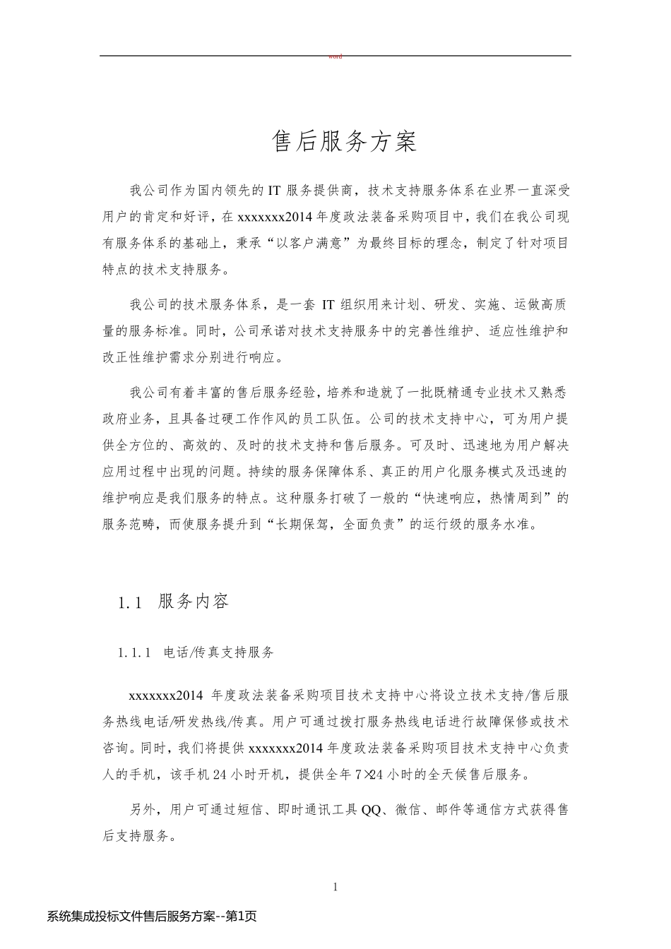 系统集成投标文件售后服务方案_第1页
