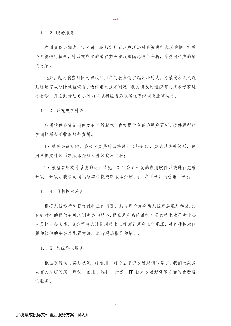 系统集成投标文件售后服务方案_第2页