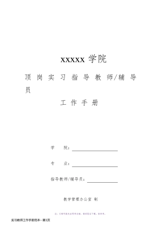 实习教师工作手册范本