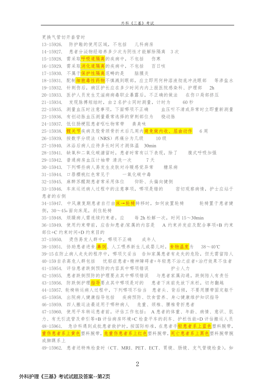 外科护理《三基》考试试题及答案_第2页