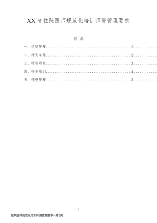 住院医师规范化培训师资管理要求