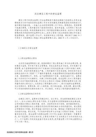 浅谈建设工程中的旁站监理