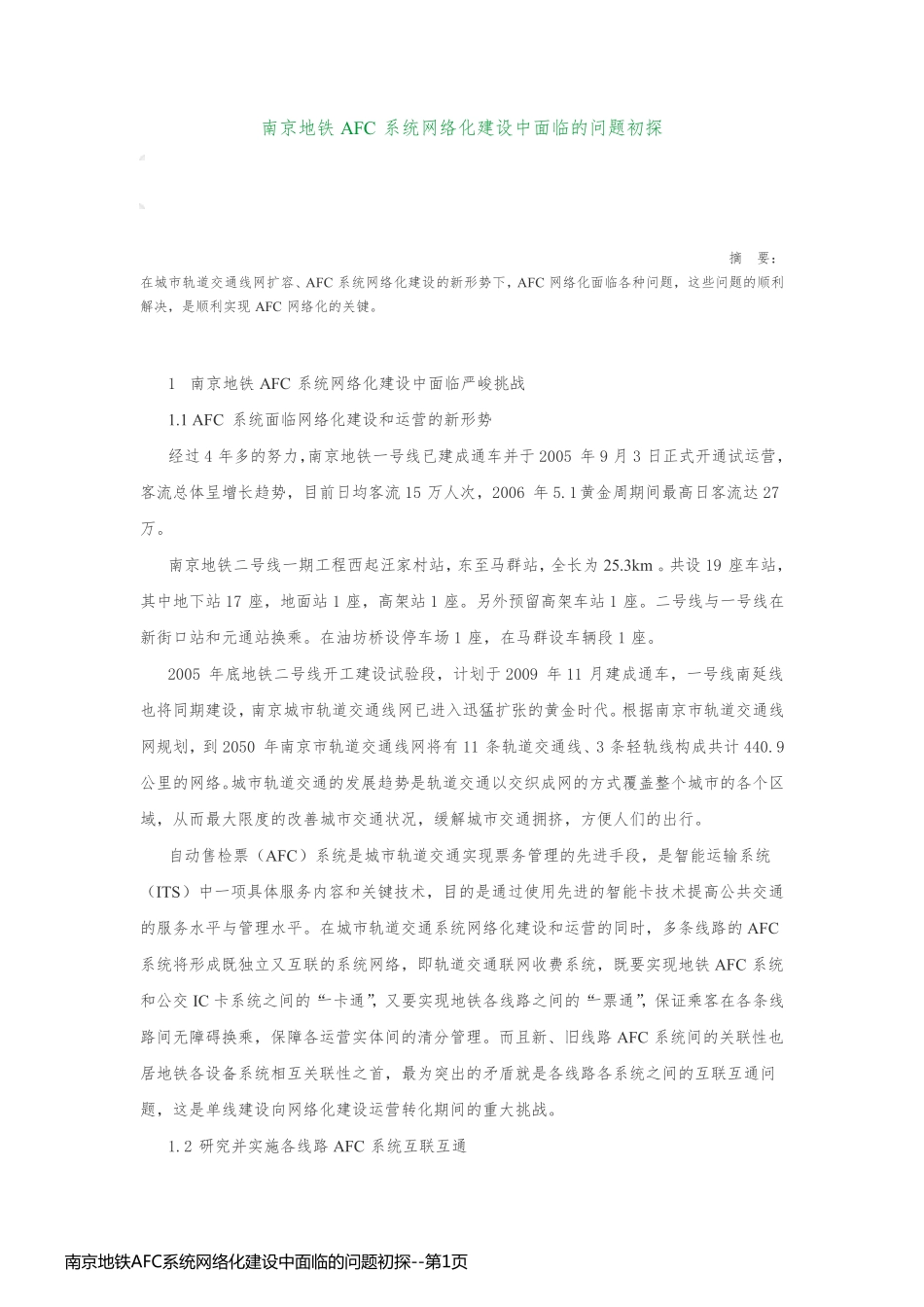 南京地铁AFC系统网络化建设中面临的问题初探_第1页