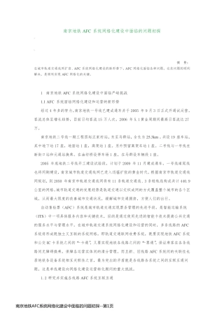 南京地铁AFC系统网络化建设中面临的问题初探
