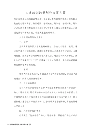 人才培训的策划和方案5篇