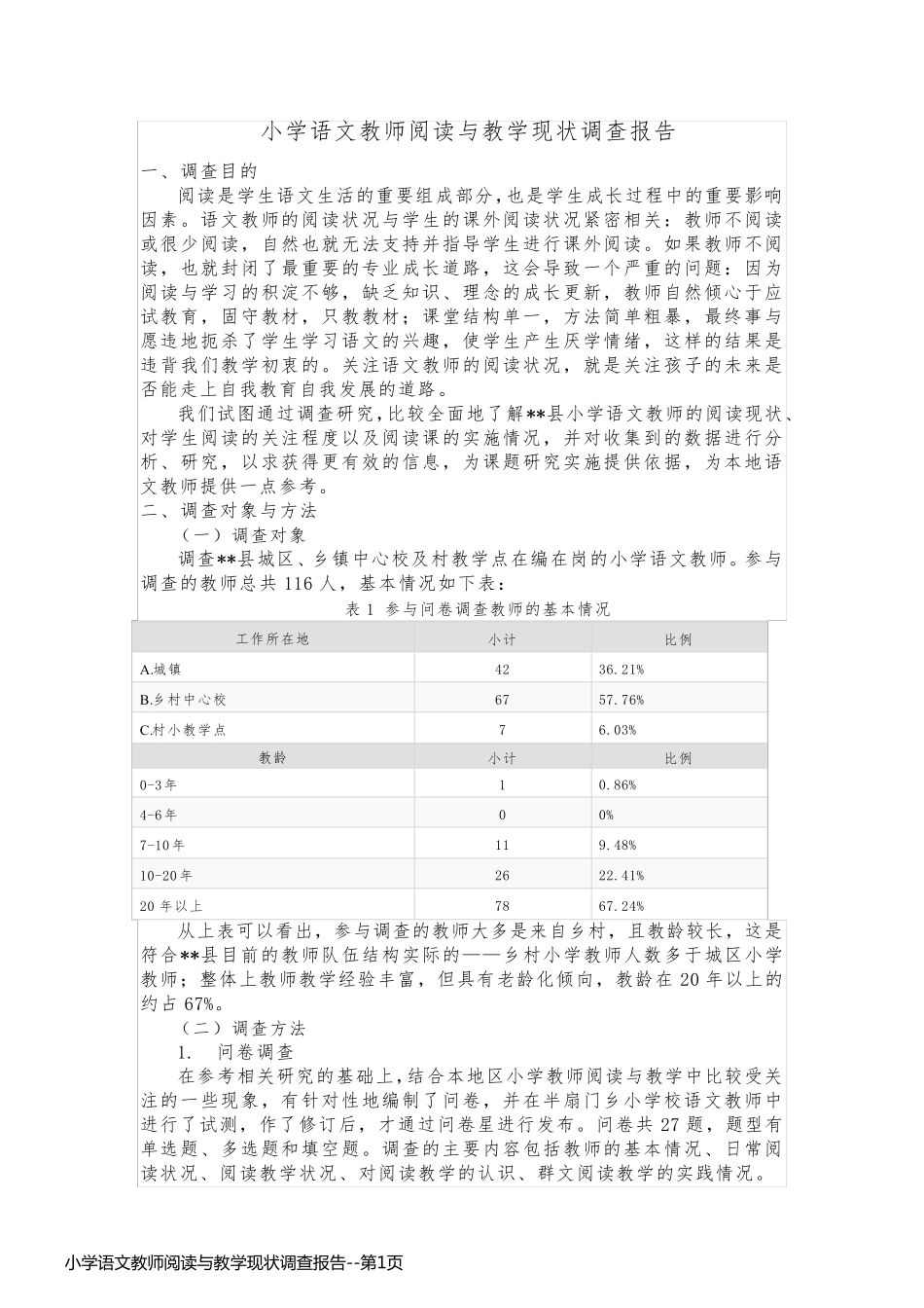小学语文教师阅读与教学现状调查报告_第1页