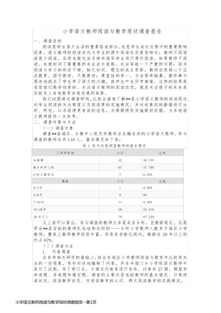 小学语文教师阅读与教学现状调查报告