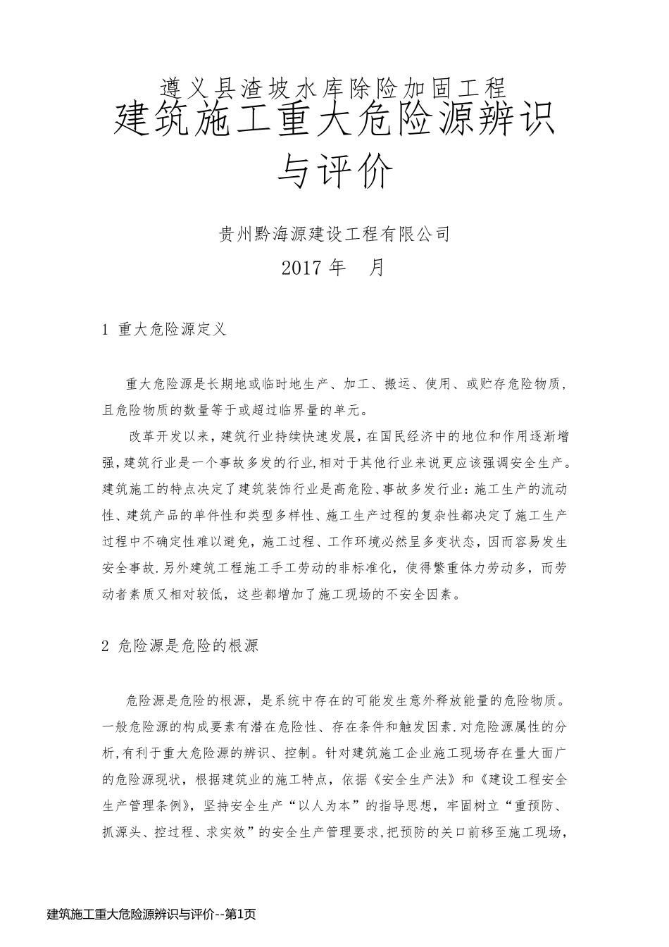 建筑施工重大危险源辨识与评价_第1页