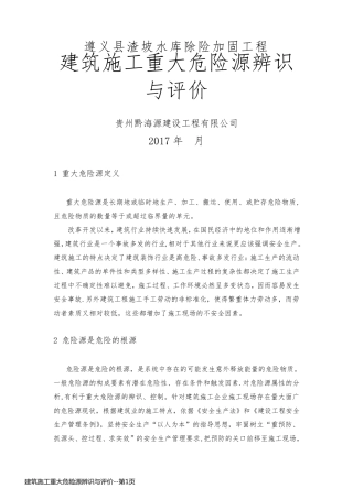 建筑施工重大危险源辨识与评价