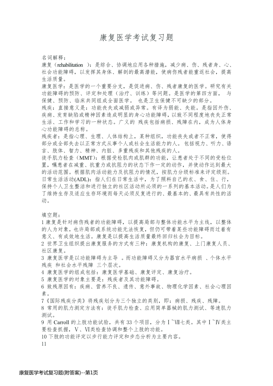 康复医学考试复习题(附答案)_第1页