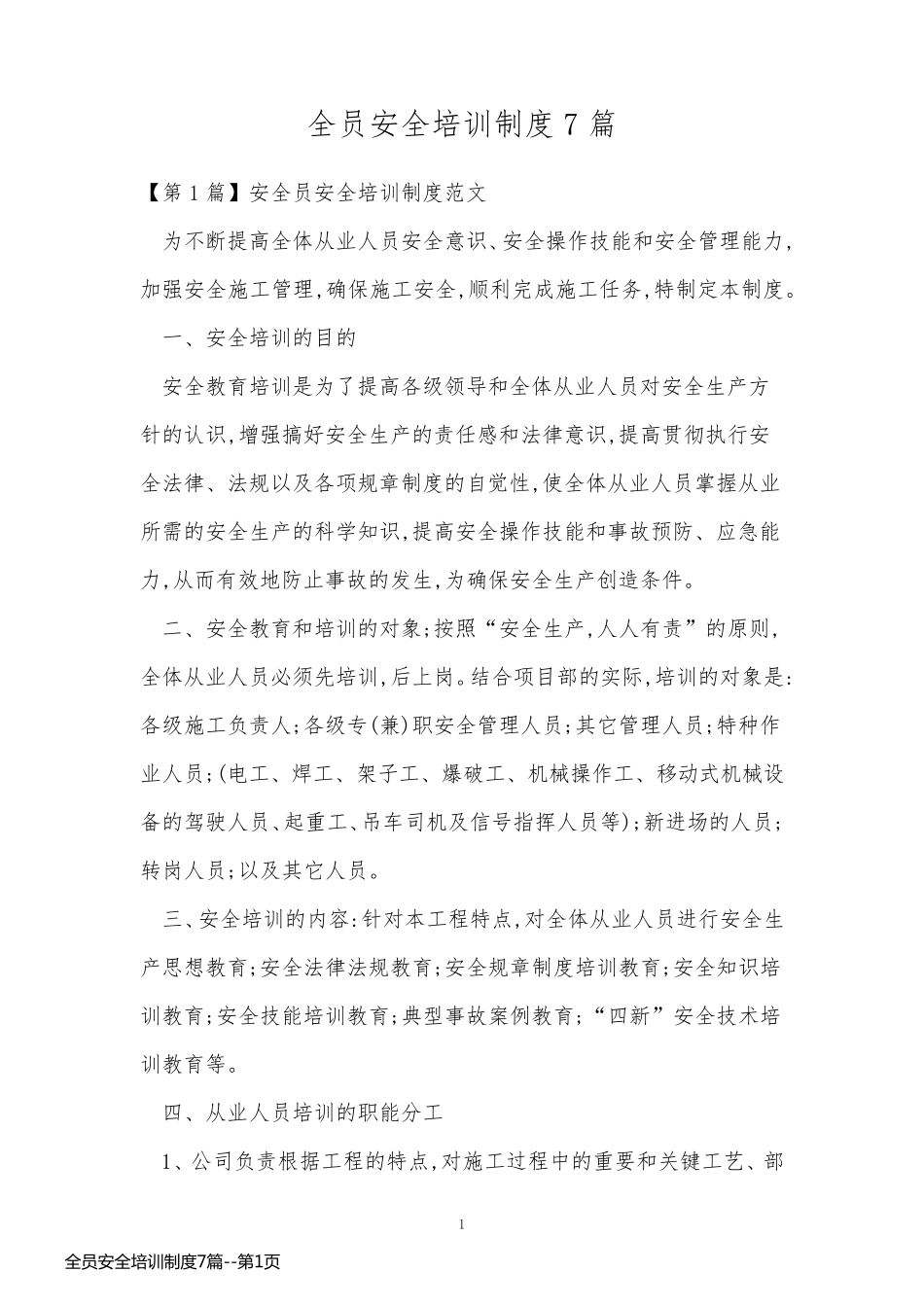 全员安全培训制度7篇_第1页