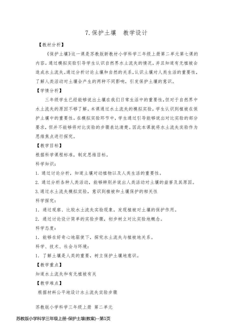 苏教版小学科学三年级上册-保护土壤(教案)_第1页