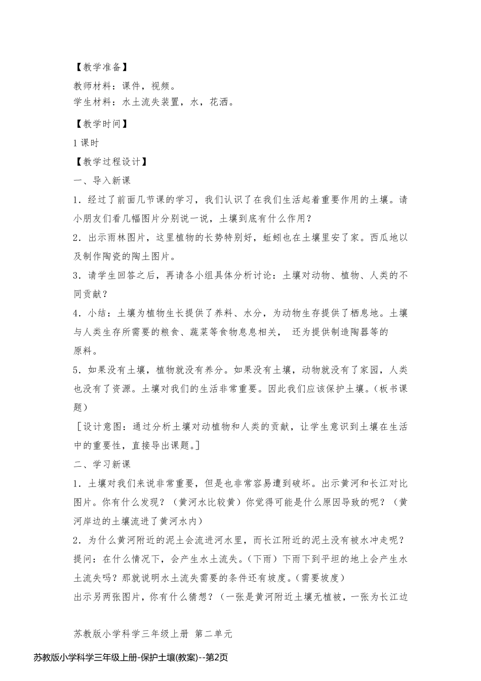 苏教版小学科学三年级上册-保护土壤(教案)_第2页