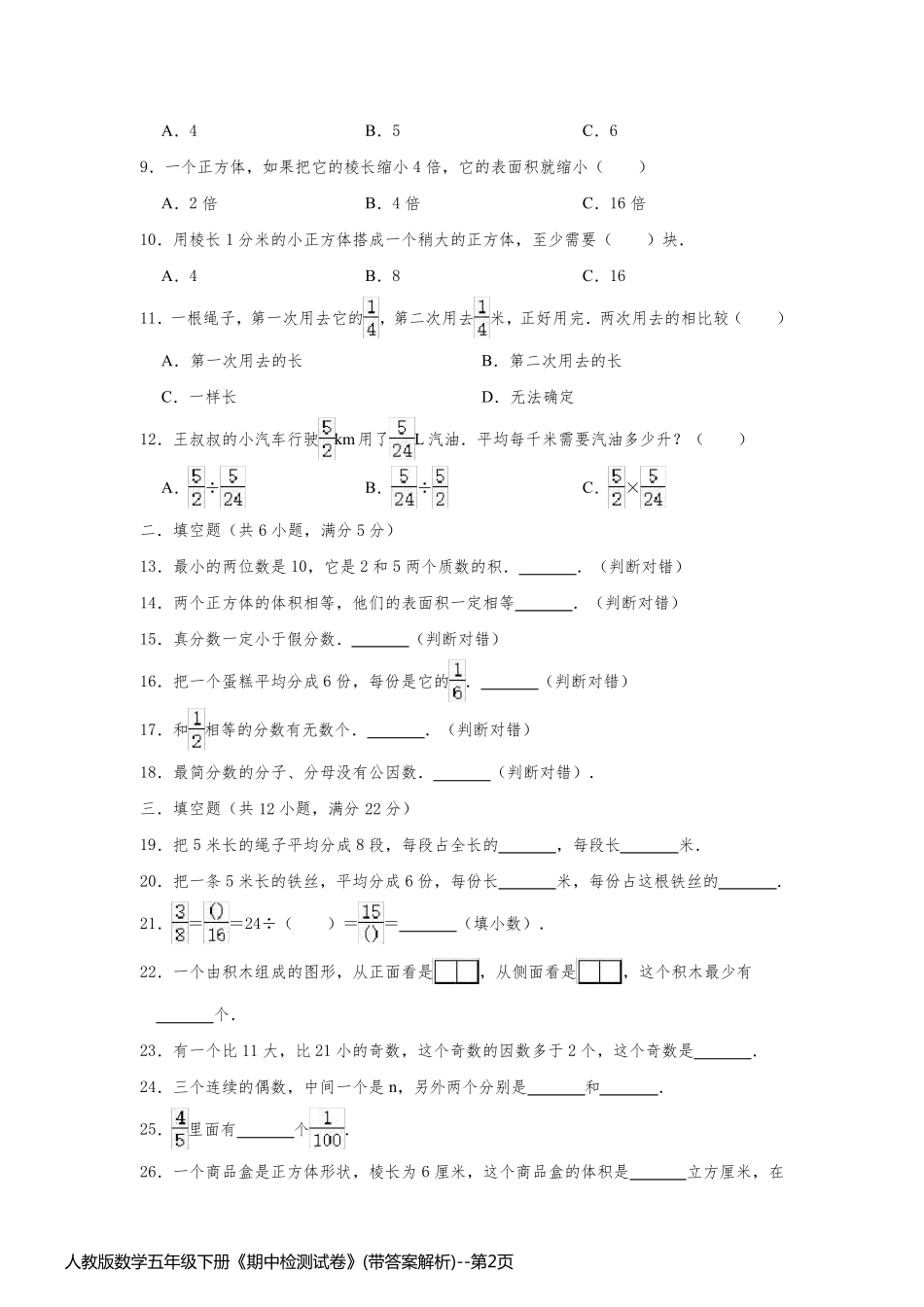 人教版数学五年级下册《期中检测试卷》(带答案解析)_第2页