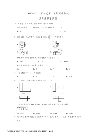 人教版数学五年级下册《期中检测试卷》(带答案解析)