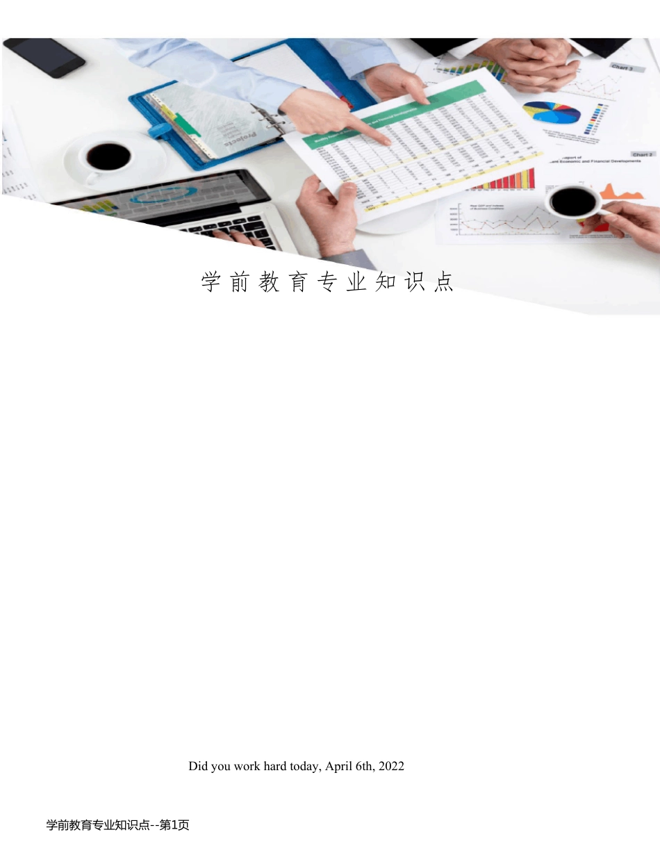 学前教育专业知识点_第1页