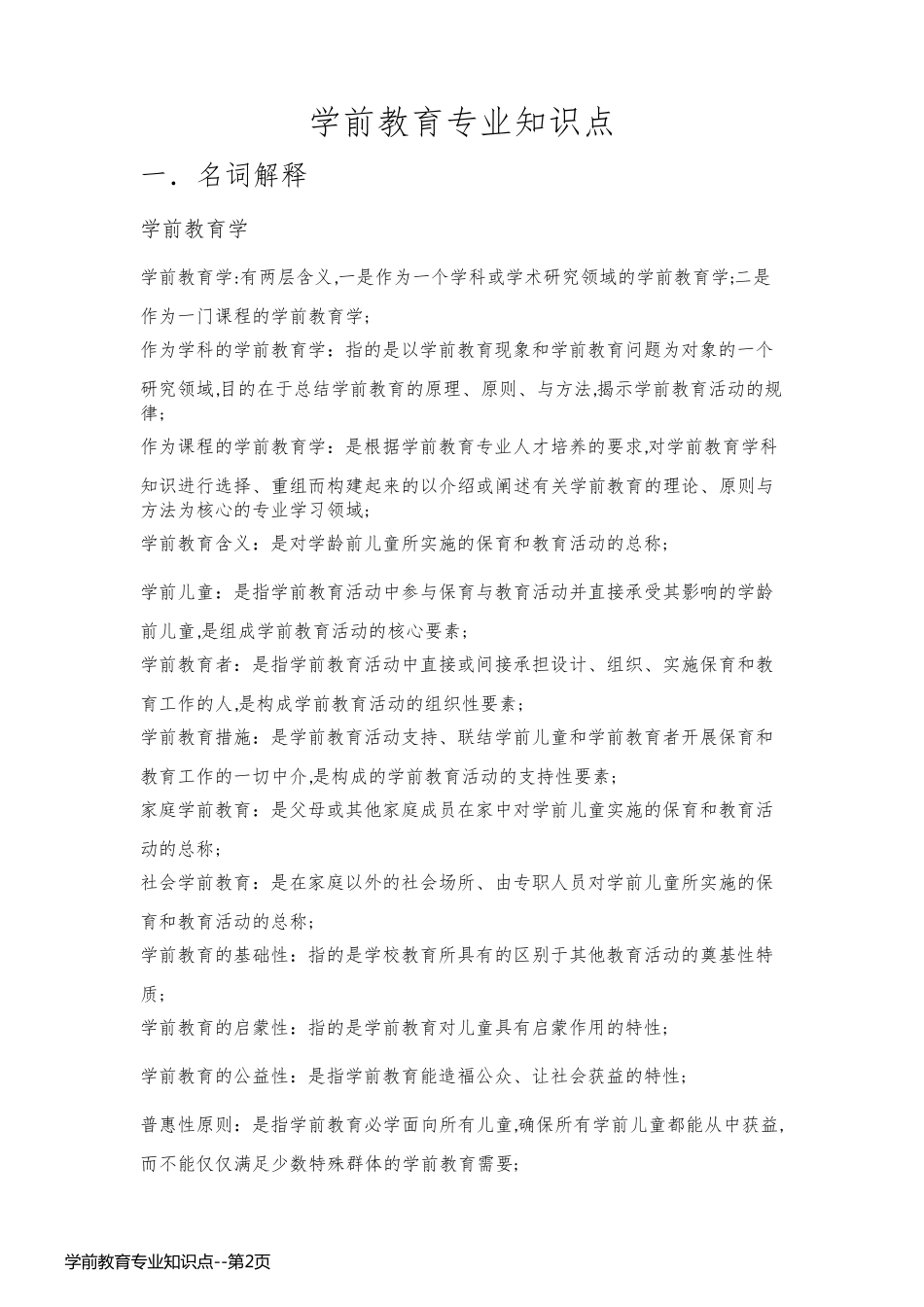 学前教育专业知识点_第2页