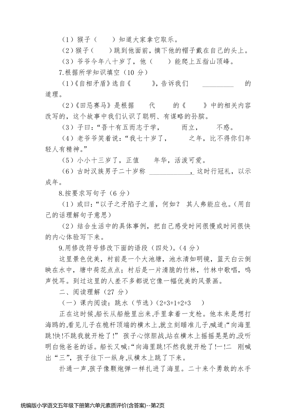 统编版小学语文五年级下册第六单元素质评价(含答案)_第2页