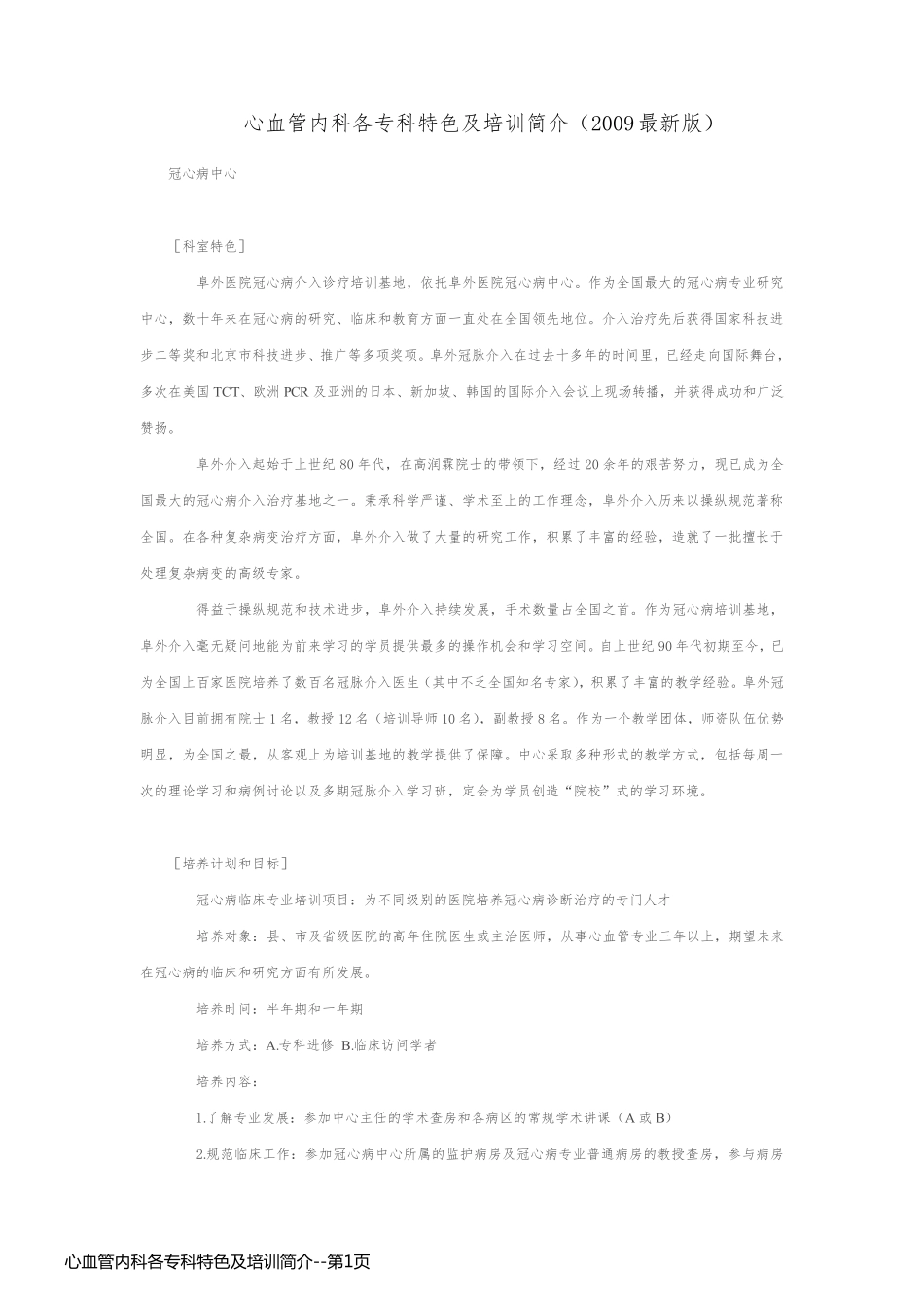 心血管内科各专科特色及培训简介_第1页