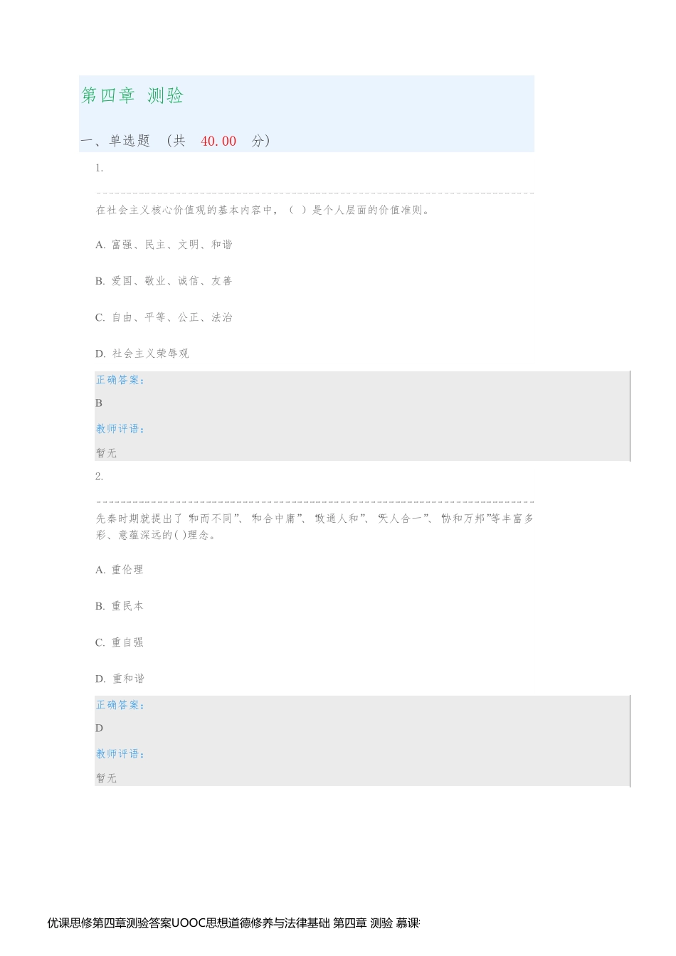 优课思修第四章测验答案UOOC思想道德修养与法律基础 第四章 测验 慕课答案  深圳大学继续教育学院_第1页