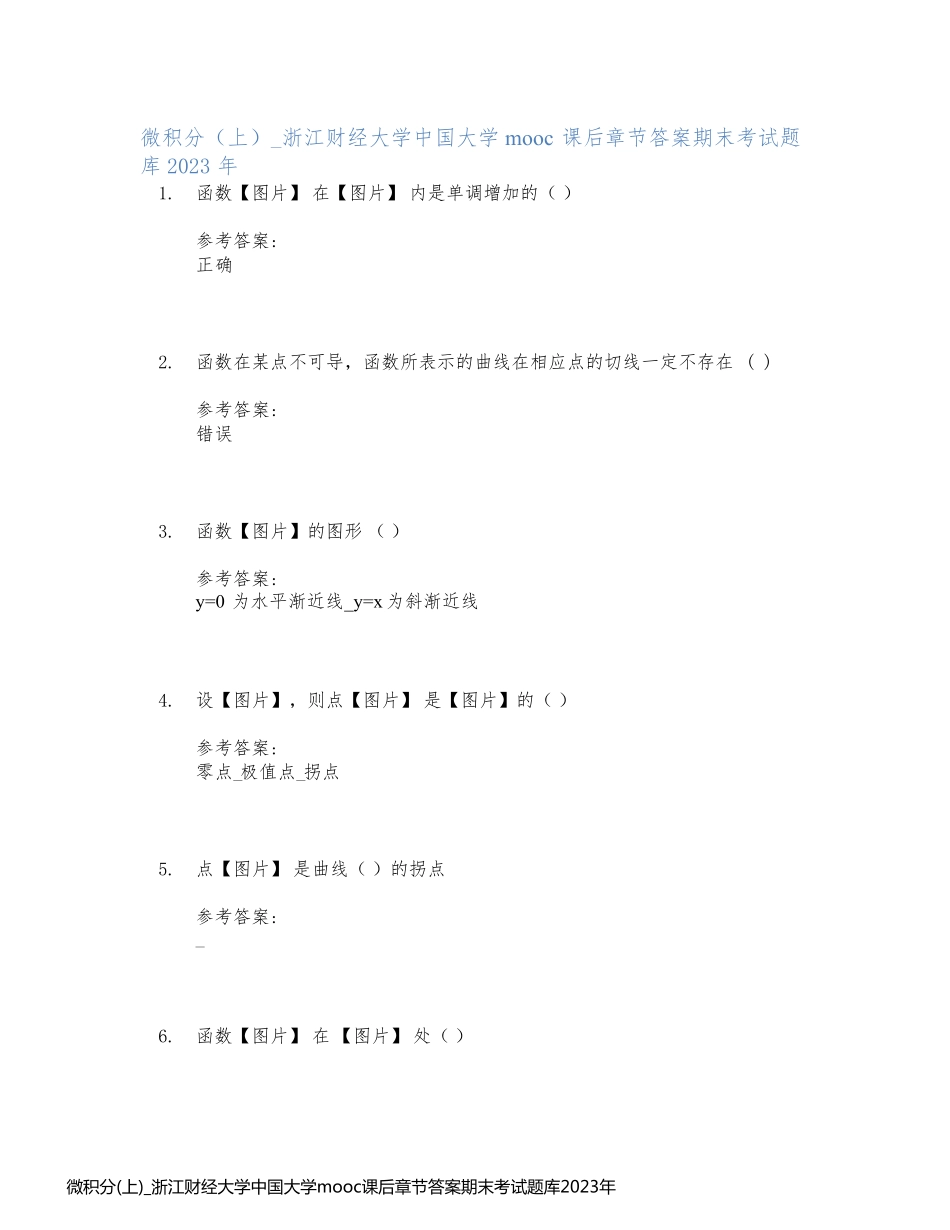 微积分(上)_浙江财经大学中国大学mooc课后章节答案期末考试题库2023年_第1页