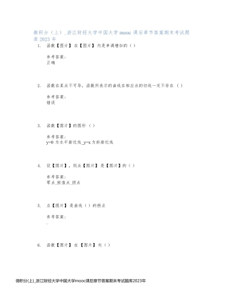 微积分(上)_浙江财经大学中国大学mooc课后章节答案期末考试题库2023年