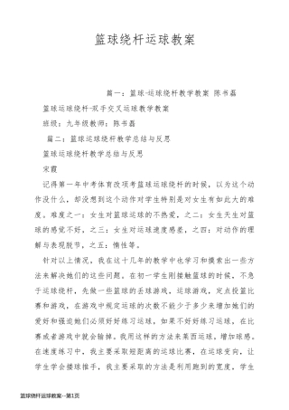 篮球绕杆运球教案