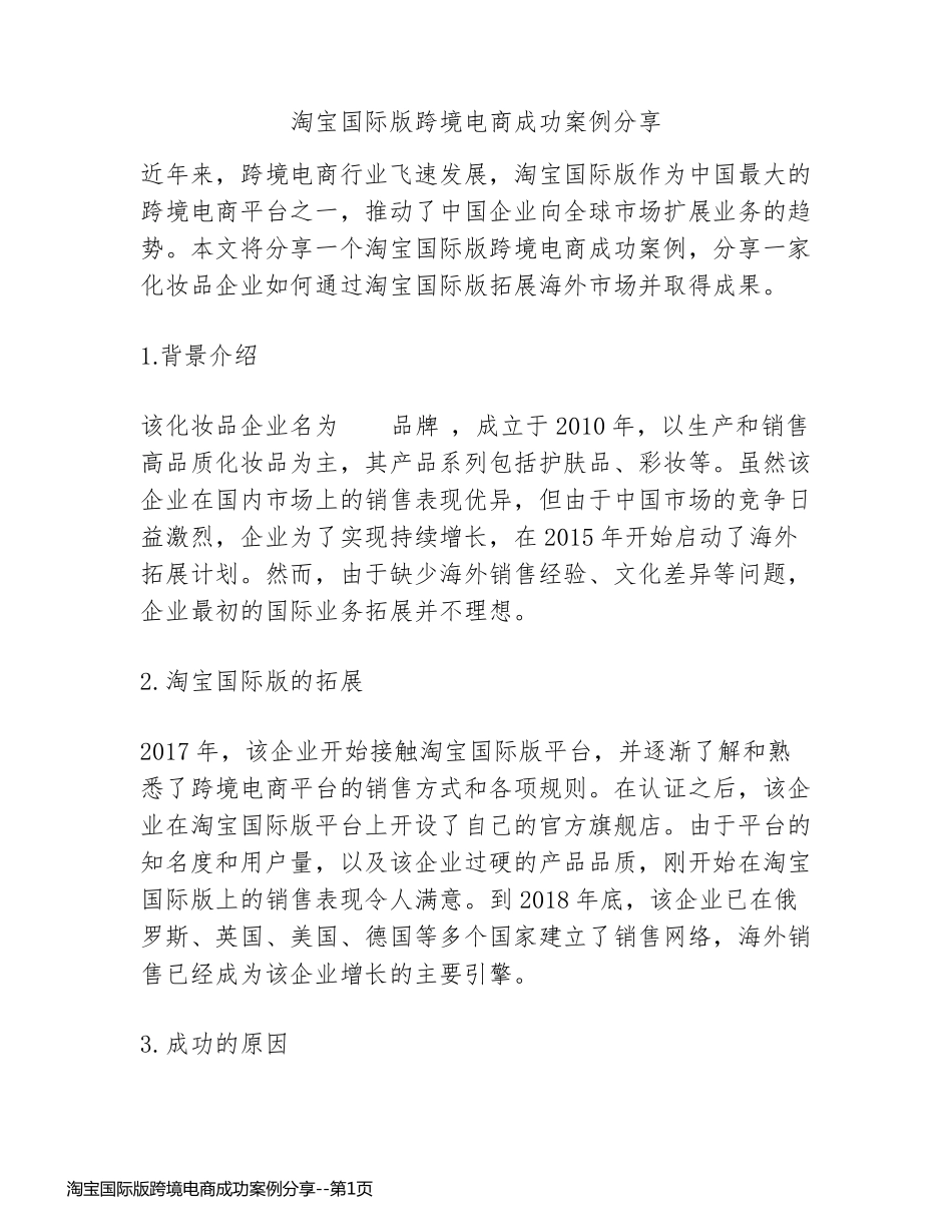 淘宝国际版跨境电商成功案例分享_第1页