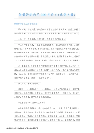 做最好的自己200字作文(优秀8篇)