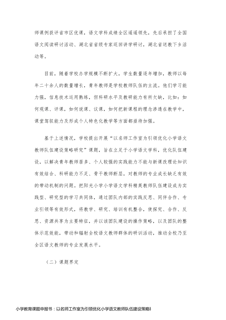 小学教育课题申报书：以名师工作室为引领优化小学语文教师队伍建设策略研究_第2页