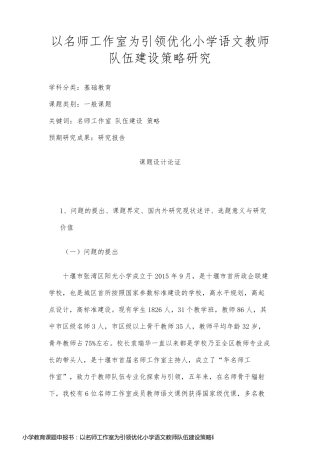 小学教育课题申报书：以名师工作室为引领优化小学语文教师队伍建设策略研究