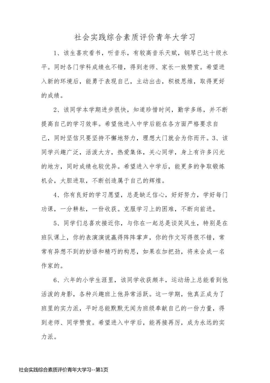 社会实践综合素质评价青年大学习_第1页